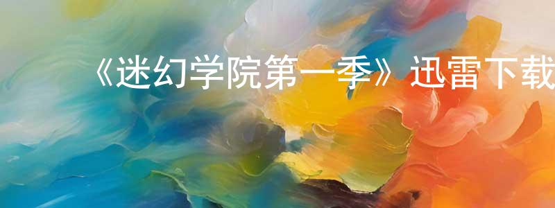 ﻿蔡琨的个人主页,﻿《迷幻学院第一季》迅雷下载/在线观看-魔幻科幻-美剧天堂